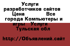 Услуги web-разработчиков сайтов › Цена ­ 15 000 - Все города Компьютеры и игры » Услуги   . Тульская обл.